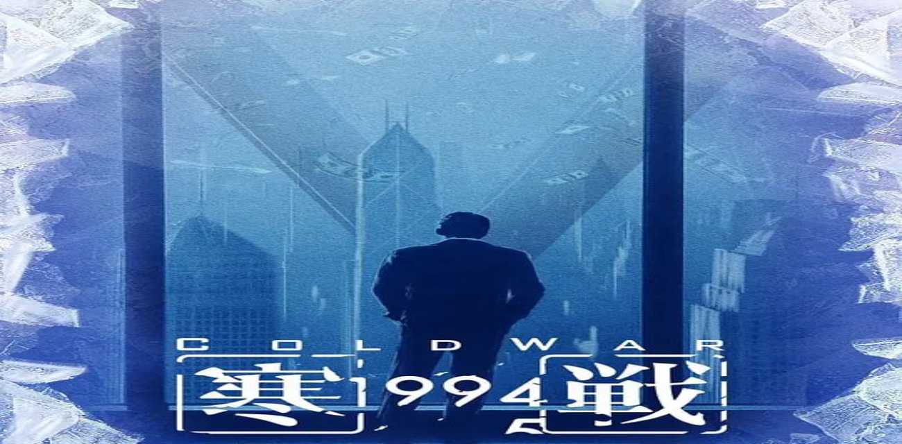 黑料影视 《寒战1994》 吴彦祖刘俊谦权力床上撕逼大战 看得人直呼过瘾！