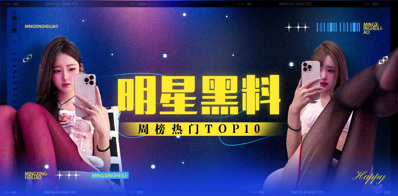 明星黑料周榜TOP10（2025年11月17日-2025年11月23日）