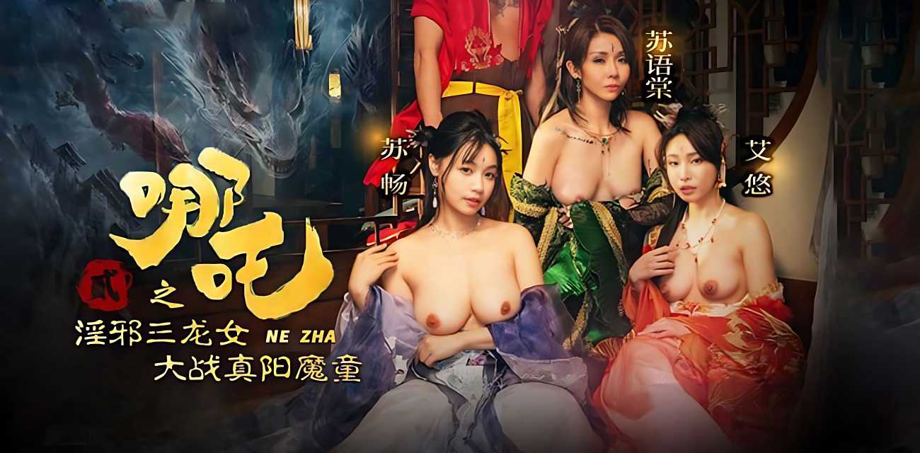 哪吒2全网上线！相信不少瓜友已经看过，这次看点不一样的，哪吒2成人版同步上线，邪三龙女大战真阳魔童 ！