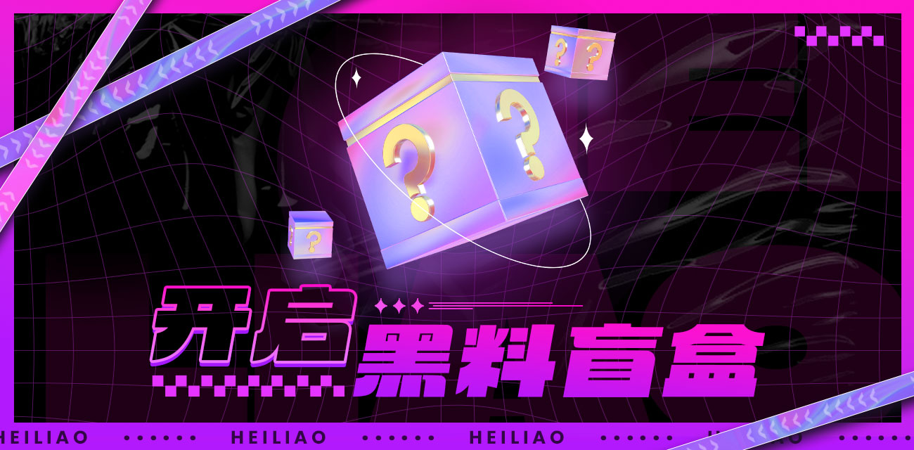 黑料吃瓜网盲盒（第五期）