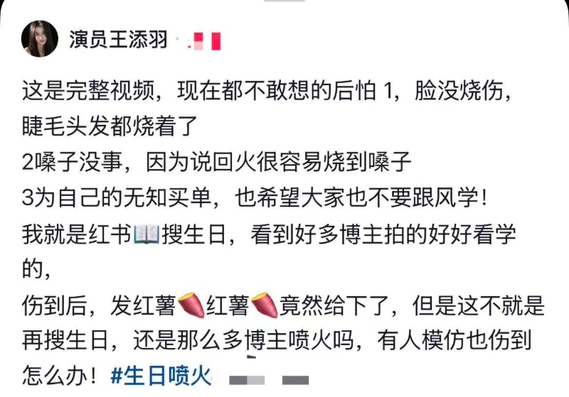 演员王添羽发视频称 生日喷火玩脱成毁容现场？