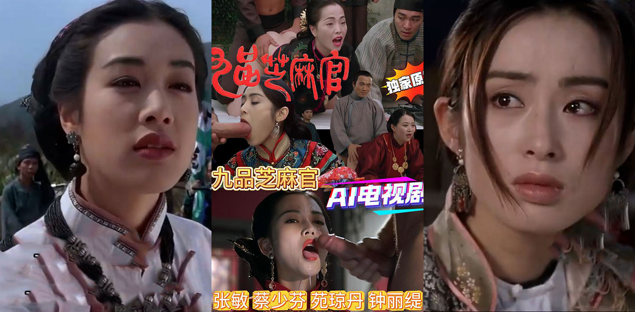 AI魔改 九品芝麻官 成人版三女跪地狂吞巨屌 公堂秒变淫乱后宫！