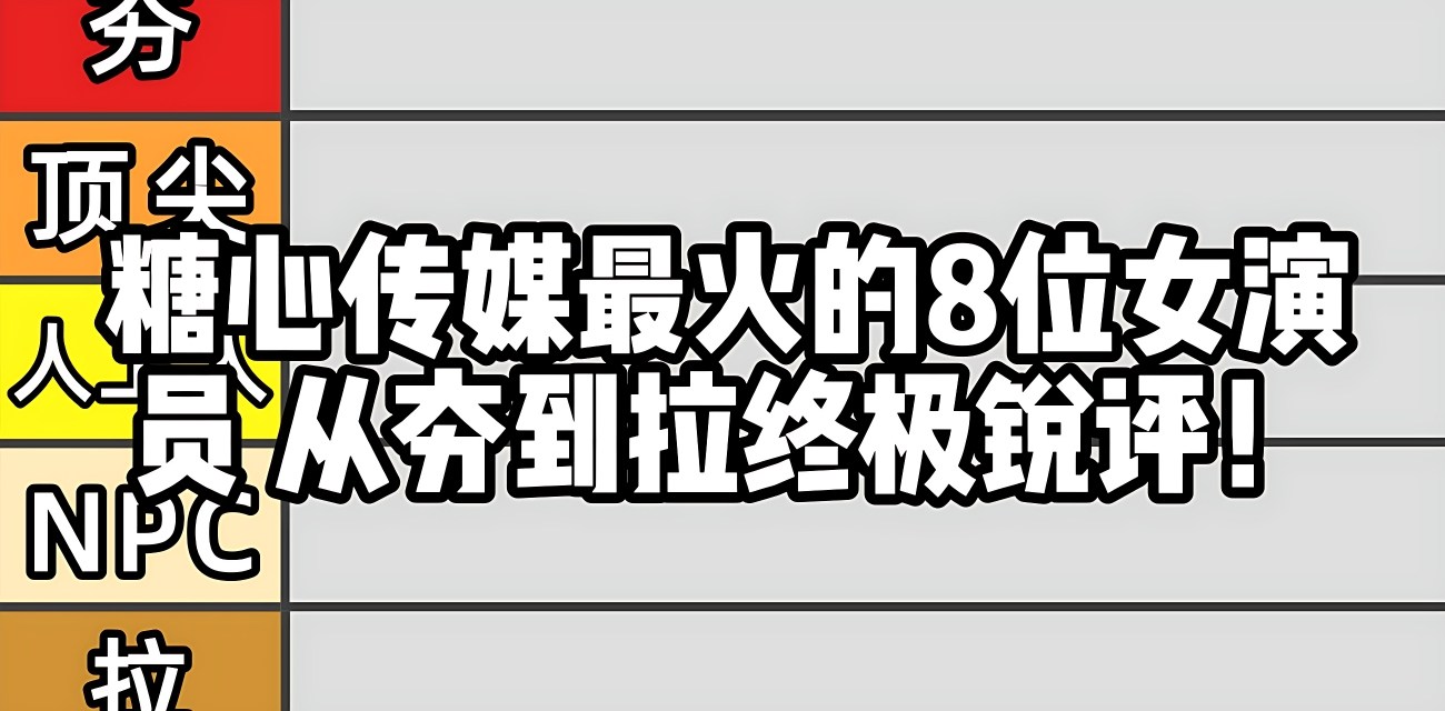 黑料吃瓜网独家锐评糖心vlog八位美女up主从夯到拉！权威榜单不服来辩！