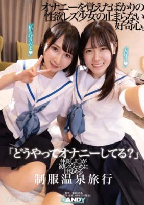 DANDY-894 「你是怎麼自慰的？」親密的女高中生們在校服溫泉旅行中體驗初次發現女同性戀的性愛