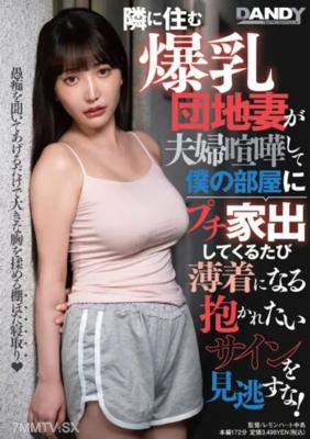 DANDY-895 鄰居的巨乳購物妻因與丈夫爭吵而經常到我的房間小逃亡，每次穿得很少露出想要被擁抱的暗示，千萬別錯過！