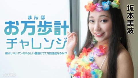 021522-001 計步器挑戰-裸體波利尼西亞腰部擺動10000次！ ？ ~ 坂本南