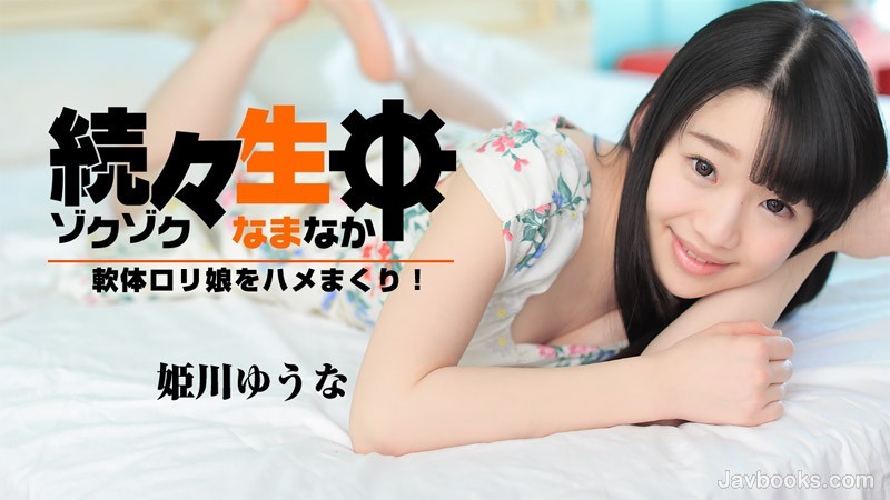 HEYZO-1638 一個接著一個，我要操軟蘿莉妹子！ ~