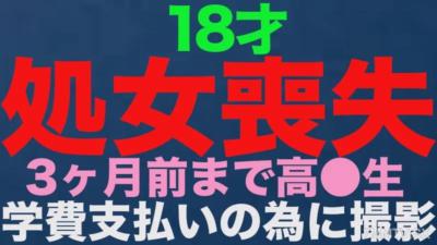 fc2-ppv 3514519 “**虧”，真真正正的**虧！ ！ 18 歲，高中 *●* 學生直到 3 個月前！ ！學費交不起，就從鄉下遠道而來拍戲！ ！ ** 人生第一次陰道射精，因失落，完成第一次射精！ ！ 《個人拍攝》個人拍攝原創 FC2-PPV-3514519