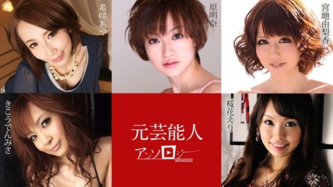 Carib 030421-001 希咲あや,宮地由梨香,桜花えり,原明奈,きこうでんみさ 元芸能人アンソロジー