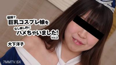 HEYZO-3175 Yoko Ooshita [Yoko Ooshita] 我在私人影片中操了一個大胸cosplay女孩！第2卷