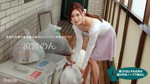 010422_001 清晨倒垃圾的鄰里不戴胸罩的俏皮人妻涼宮非