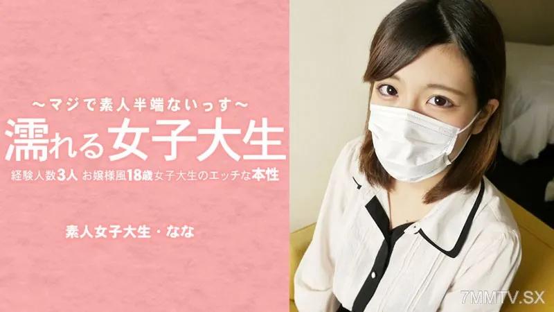 HEYZO-3233 水樹奈奈 【水樹奈奈】 濕漉漉的女大學生 18歲女大學生的調皮本性，看起來像個大小姐，3個經驗豐富的人 我摘下了她的面具！