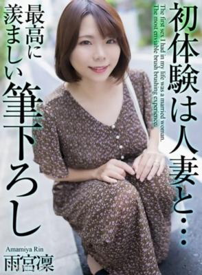 MASE-048 【4K】初體驗是與人妻一起... 最讓人羨慕的筆下之禮 雨宮凜
