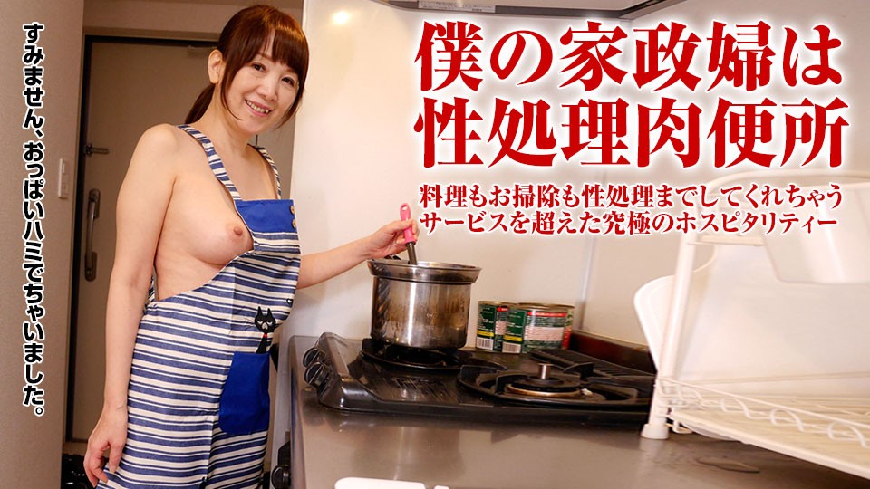 Paco 121617_188 宮前幸恵 家政婦を裸エプロンにさせて悪戯放題！