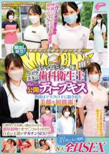 DVMM-036 顏出現解禁！！魔法鏡快遞 口罩美女的牙科衛生師 首次公開深吻篇 8人全員性愛特輯！！ 平時被口罩遮掩的美臉首次露臉！在口腔內用舌頭激烈纏繞濃厚接吻讓陰道融化的白衣天使有大雞巴性愛！