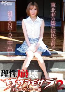 DVRT-023 理性崩壞莎莎羅莫莎羅 2 棉質手帕篇 東北方言女孩在男友面前被祖父偷情內射 大川月乃