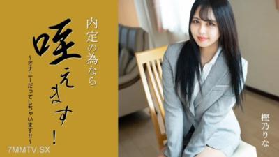 HEYZO-3330 Rina Kashino [Kashinorina]我會持有工作機會！〜甚至手淫！呢〜