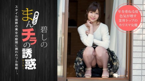 1pon 011919_800 碧しの まんチラの誘惑 〜寝顔がキュートな友達のママ〜