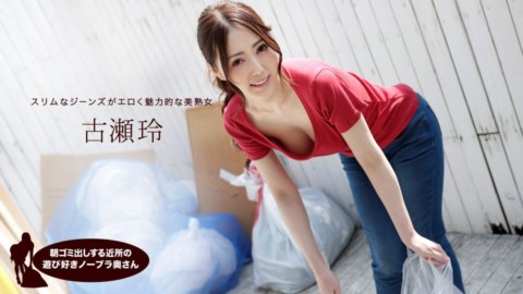 1pon 041319_833 古瀨玲 朝垃圾清理時喜歡玩耍的鄰居無胸罩太太