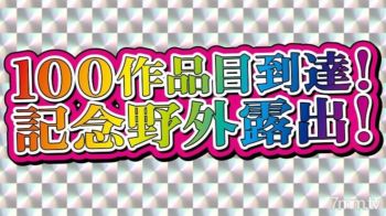 fc2-ppv 1960983 [無/業餘個人拍攝]達到第100部作品的紀念曝光作品！釋放所有的培養曝光！變態極品肉體淫妻戶外連續裸露！ 3小時2次陰道射精1張嘴裡滿是肉慾的男人汁液從箍中滴出來變得大膽！ FC2-PPV-1960983