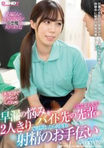 DANDY-800 『本当にすぐイッちゃうんだね(はーと)』早漏の悩みをバイト先の先輩(現…