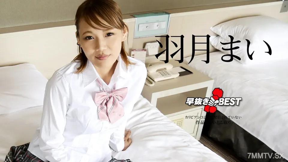 110823-001 提前移除葉月麻衣 BEST 葉月麻衣