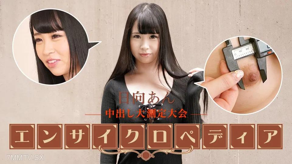 101723-001 性感女星百科全書 日向安 日向安