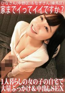 ORECS-062 家去可以嗎？獨居女孩在她家遭到大量灌滿精液和內射SEX / ひな（中野區）＆ なぎ（練馬區）