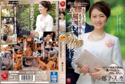 JUQ-139 卒業式的時候…成為大人的你收到繼母的禮物。藤佳奈
