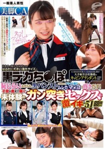 DVDMS-582 一般黑人男性×美腿空姐 陰莖太大困擾居住在日本的黑人男性向大型航空公司的空姐諮詢煩惱！面對比日本人的小短陰莖更大的海外尺寸的黑色大陰莖出現，迎接黑色絲襪包裹下機後悶濕的陰道...