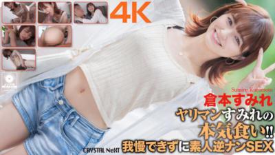 CRNX-093 【4K】淫蕩的すみれ認真作戰！！ 無法忍受的素人逆引子SEX 倉本すみれ