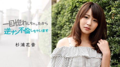 Carib 050419-911 杉浦花音 一目惚れしちゃったから、逆ナン不倫しちゃいます