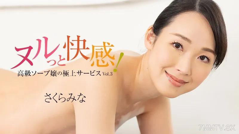 HEYZO-3224 佐倉美奈 [佐倉美奈] 感覺很滑！高級肥皂女士的最佳服務 Vol.3