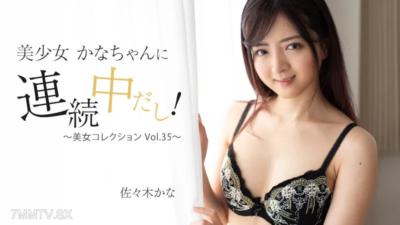 HEYZO-3409 佐々木奏 [佐々木奏] 我在一個連續的女孩Kana -chan中！〜美容收藏卷35〜