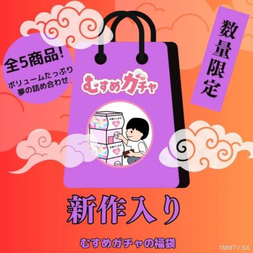 fc2-ppv 4536510 [第一次有限的销售25,300PT→3,480PT]第五个Gacha包，请感谢所有人。这是一个全新的作品，是一个超级交易的幸运包，包括已经出售的宝藏产品。FC2-PPV-4536510