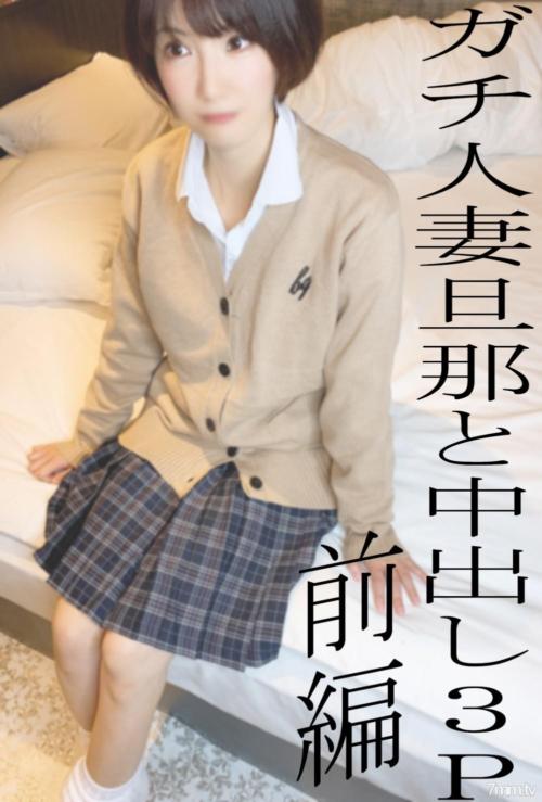 [fc2-ppv 2497098]※ALLモザなしはレビュー特典※リアル人妻KUREHAさん寝取り中出し３P前編♡普段はクールだけどギャル制服コスで照れる人妻に旦那が中出し◆50本限定1480pt◆ FC2-PPV-2497098