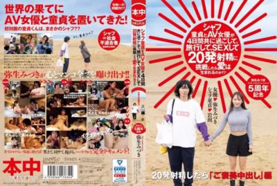 HMN-547 與AV女優一起度過4天，一同旅行，挑戰20次射精，這位童貞會在這段遭遇中誕生愛情嗎？？ 弥生みづき