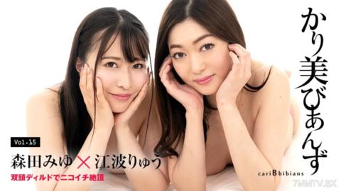 100824-001 かり美びあんず 〜双頭ディルドでニコイチ絶頂〜 森田みゆ 江波りゅう