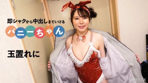 092424-001 即從口交到內射的兔女郎 玉置玲奈