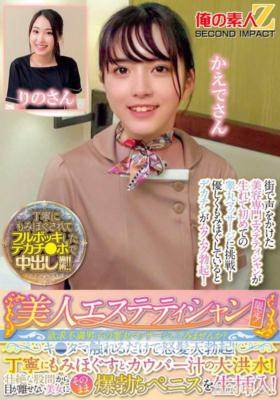 ORECS-285 美人美容師限定！想要不滿的男生試著按摩裸睪丸嗎？一碰到雞蛋就會強烈勃起！細心搓揉後，射精混合液就會湧泉般的流出！無法移開目光的驚人下體美女，讓挺立的陰莖直接插入！Rino和Kaede