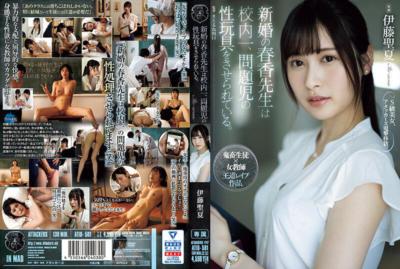 ATID-581 新婚的春香老師是學校內的焦點，被逼迫讓問題學生成為性玩具。 由伊藤聖夏主演。