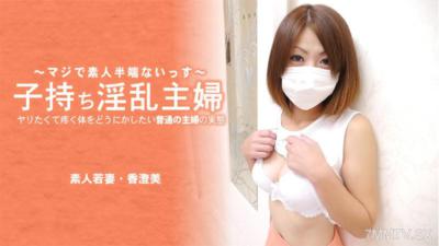 HEYZO-3641 子持淫亂主婦 準備要做的普通家庭主婦， 說實話...身體上的渴求已經忍無可忍-香澄美