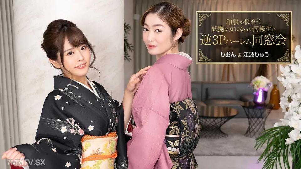 010124_001 逆3P後宮重逢，同學變身日服好看的妖艷女人