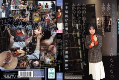 CAWD-854 我會真正地強姦我與丈夫通姦的女孩。 我會真正地踏破她。 我會真正地毆打並性侵她。 我會真正地讓她懷孕。 我會真正地摧毀她的身體。【真正令人恐懼的報復淫褻影像】 ひなたなつ