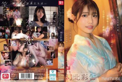 SONE-853 8月26日 花火大會的夜晚，我們這對一直互相喜歡的人終於走到一起，彷彿在用十幾年來的愛彼此湧現的方式緊緊擁抱著對方。- 河北彩伽