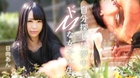 082625-001 自我探尋中沉迷於SM的女大學生 日向杏
