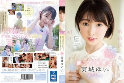 CAWD-535 因為只和一個人有過經驗就被求婚了，所以連高潮和潮吹都沒有經驗！在結婚之前想了解更多… 23歲的治癒系保育士東城柚 AV出道