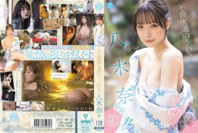FWAY-069 不義密通的傳言 八木奈々