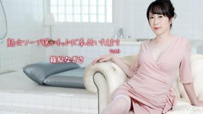 HEYZO-3710 熟女ソープ嬢がネットリご奉仕いたします Vol.9- 篠原なぎさ