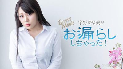 HEYZO-3734 宇野かな美がお漏らししちゃった！- 宇野かな美